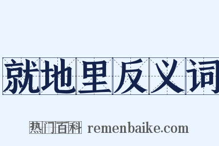 就地里反义词是什么意思的图片